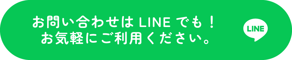 お問い合わせはLINEでも！お気軽にご利用ください。