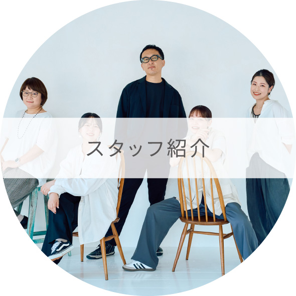 スタッフ紹介