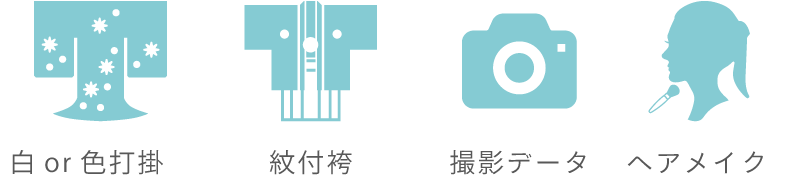 白or色打掛、紋付袴、撮影データ、ヘアメイク