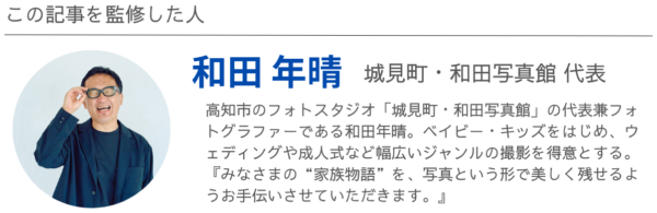 この記事を監修した人　城見町・和田写真館 代表兼カメラマン　和田 年晴