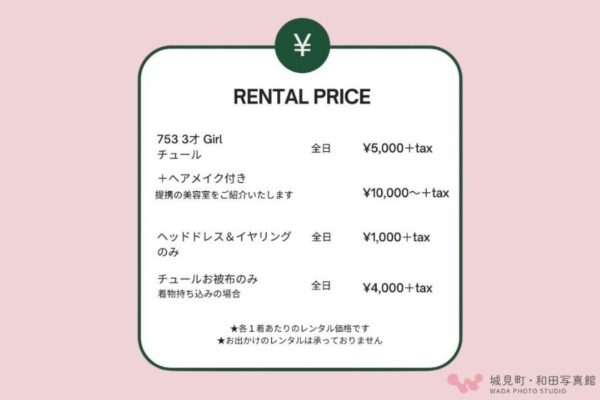 チュール被布のレンタル価格表